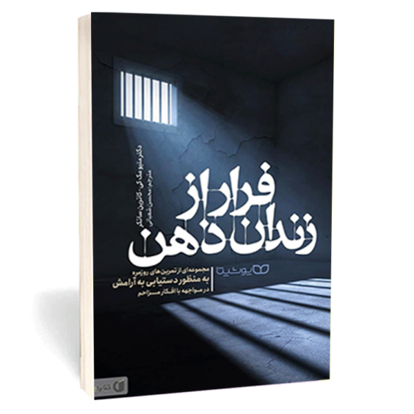 کتاب «فرار از زندان ذهن» اثر متیو مک‌کی و کاترین ساتکر
