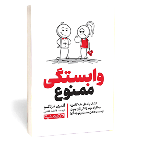 کتاب «وابستگی ممنوع» اثری آندری ندلکو