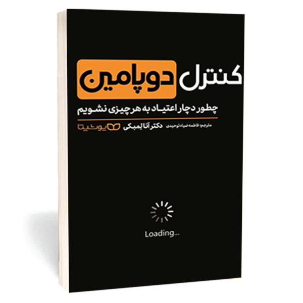 کتاب «کنترل دوپامین» اثر اَنّا لمبکی