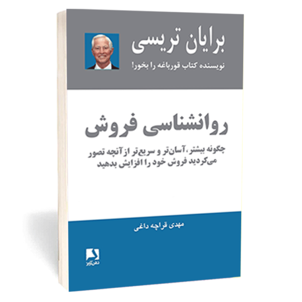 کتاب «روانشناسی فروش» اثر برایان تریسی
