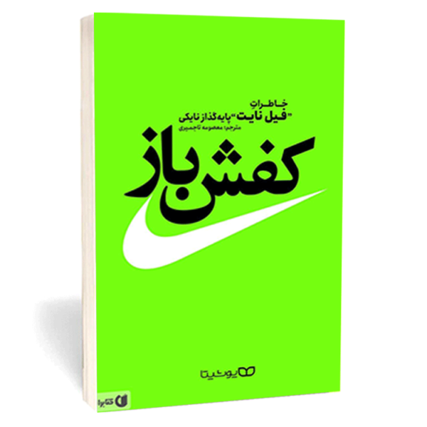 کتاب «کفش باز» خاطرات فیل نایت