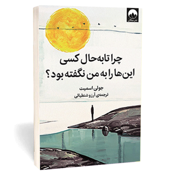 کتاب «چرا تا به حال کسی این‌ها را به من نگفته بود؟» اثر جولی اسمیت