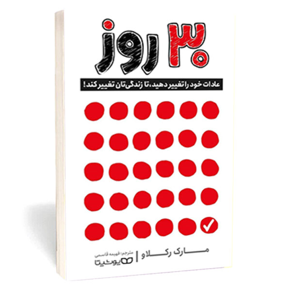 کتاب «۳۰ روز» اثر مارک رکلاو