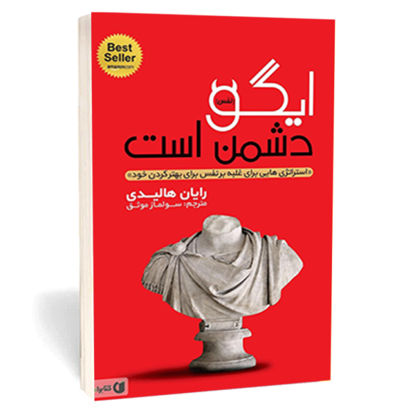 کتاب «ایگو دشمن است» (Ego Is the Enemy) نوشته‌ی رایان هالیدی