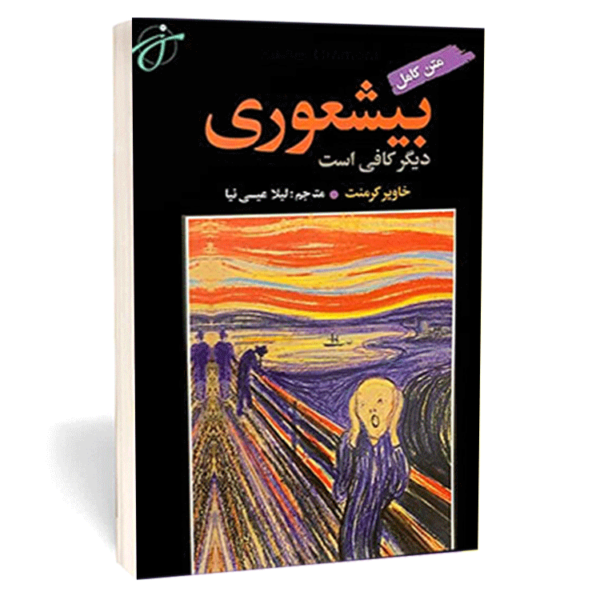 کتاب «بیشعوری» اثر خاویر کرمنت