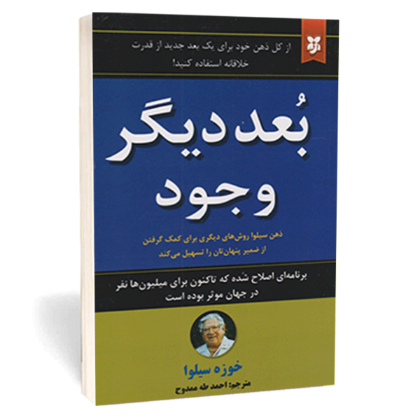 کتاب «بعد دیگر وجود» اثر خوزه سیلوا