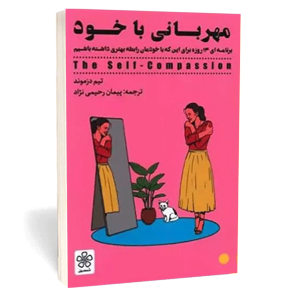 کتاب «مهربانی با خود» اثر تیم دزموند