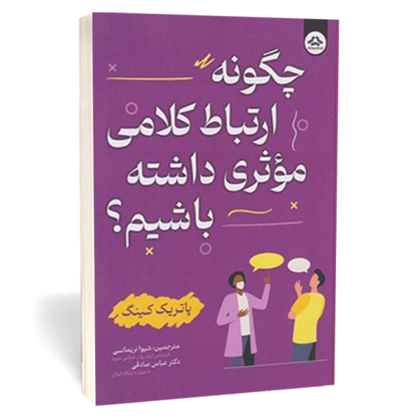 کتاب «چگونه ارتباط کلامی مناسب داشته باشیم» اثر پاتریک کینگ