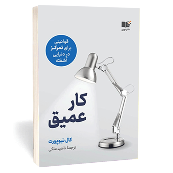 کتاب «کار عمیق» (Deep Work) اثر کال نیوپورت