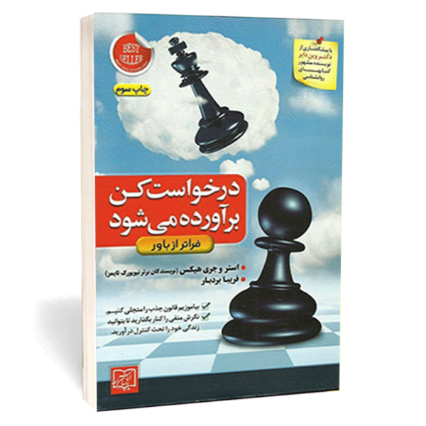 کتاب «درخواست کن، برآورده می‌شود» اثر استر و جری هیکس