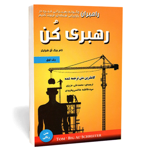 کتاب «رهبری کن» اثر تام بیگ ال شرایتر