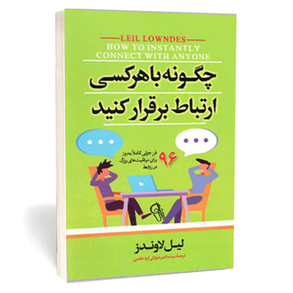 کتاب «چگونه با هر کسی ارتباط برقرار کنید» اثر لیل لاوندز