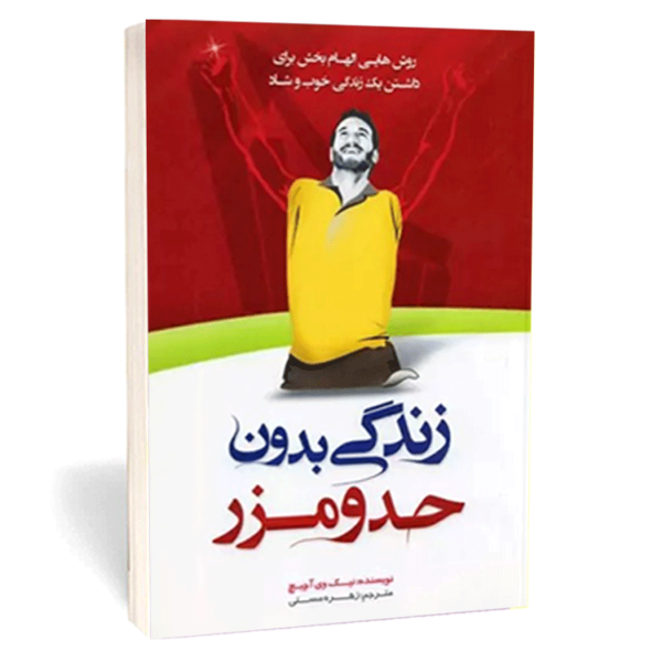 کتاب «زندگی بی‌حد و مرز» اثر نیک وویچیچ