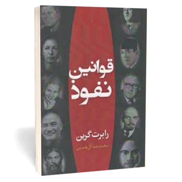 کتاب «قوانین نفوذ» اثر رابرت گرین