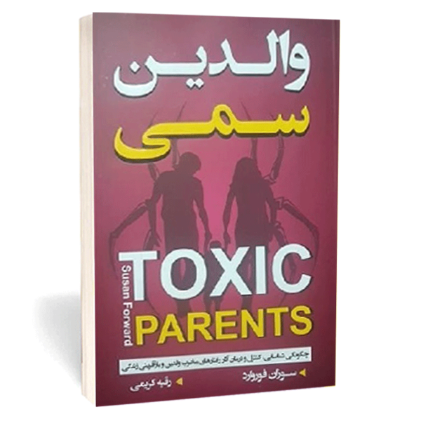 کتاب «والدین سمی» اثر سوزان فوروارد