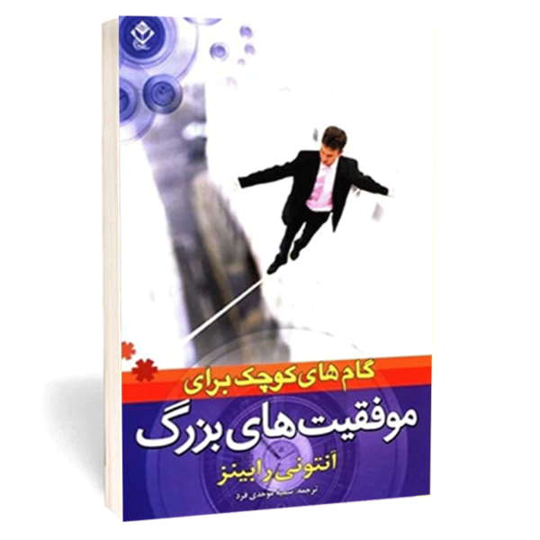 کتاب «گام‌های کوچک برای موفقیت‌های بزرگ» اثر آنتونی رابینز