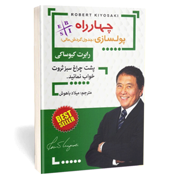 کتاب «چهارراه پولسازی» اثر رابرت کیوساکی