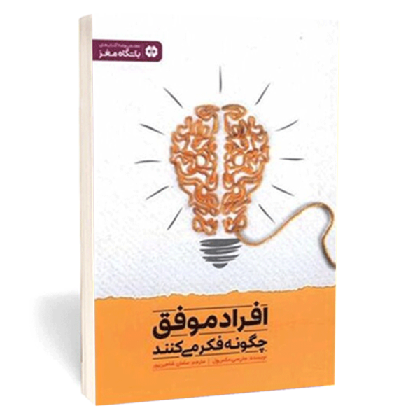 کتاب «افراد موفق چگونه فکر می‌کنند» اثر جان سی. ماکسول