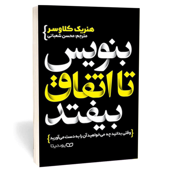 کتاب «بنویس تا اتفاق بیفتد» اثر هنریک کلاوسر