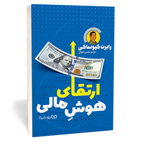 کتاب «ارتقای هوش مالی» اثر رابرت کیوساکی