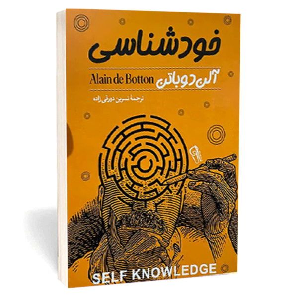 کتاب «خودشناسی» اثر آلن دوباتن
