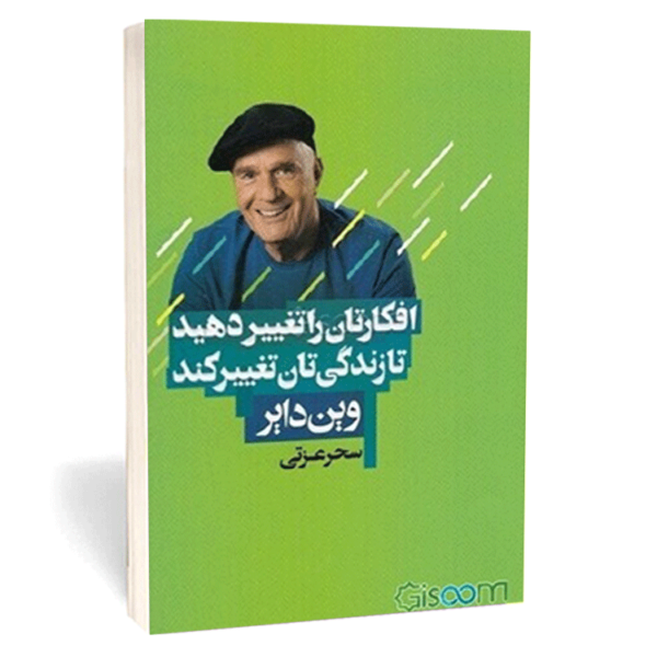 کتاب «افکارتان را تغییر دهید تا زندگی‌تان تغییر کند» اثر وین دایر