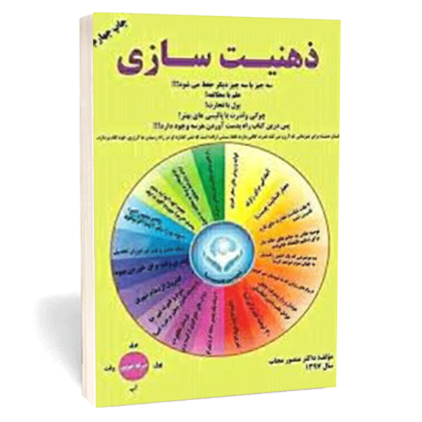 کتاب «ذهنیت‌سازی» اثر منصور مجاب