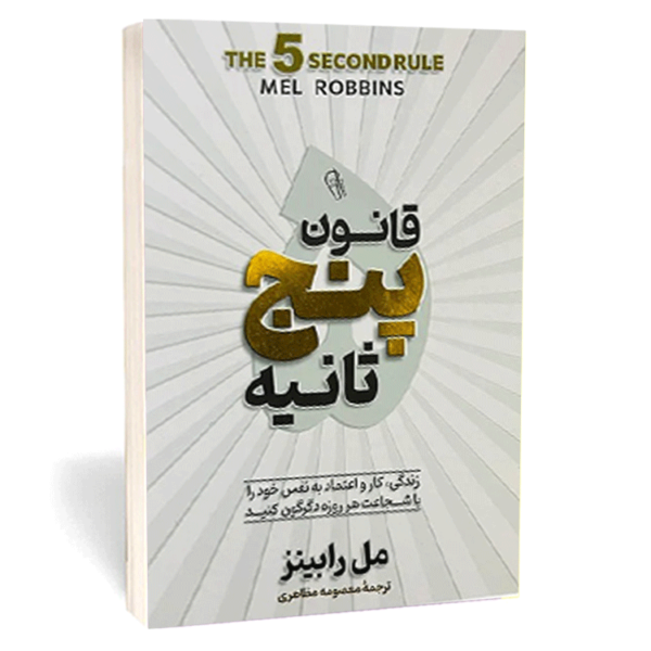 کتاب «قانون ۵ ثانیه» اثر مل رابینز