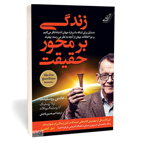 کتاب «زندگی بر محور حقیقت» اثر هانس روسلینگ