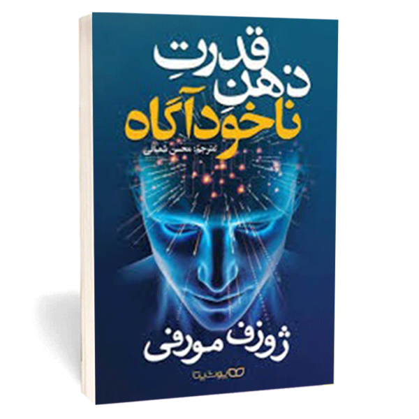 کتاب «قدرت ذهن ناخودآگاه» اثر جوزف مورفی