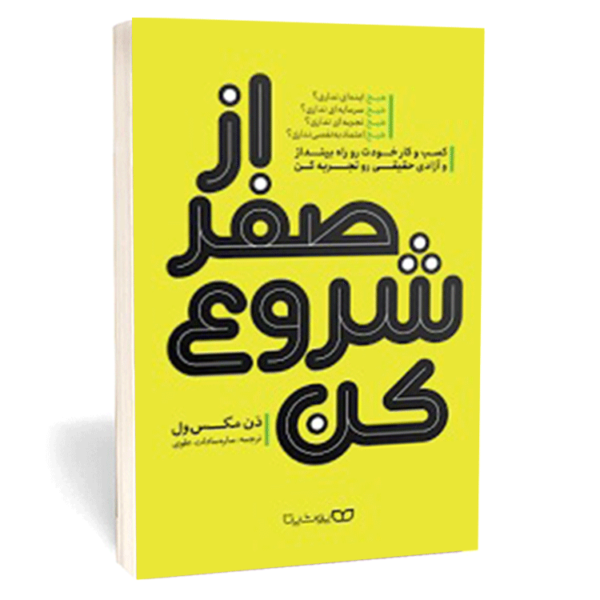 کتاب «از صفر شروع کن» اثر دن مکس‌ول
