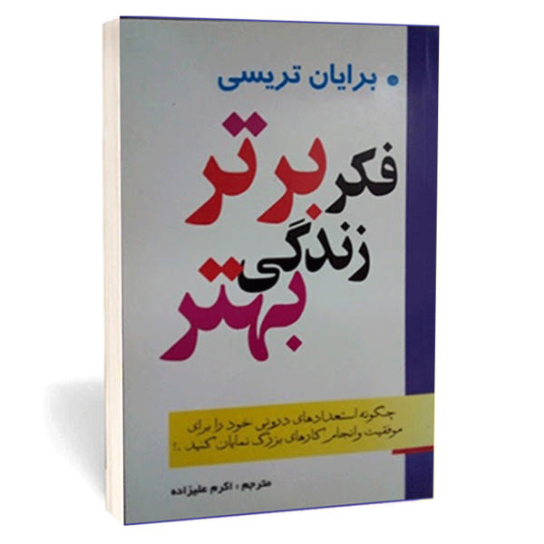 کتاب «فکر برتر، زندگی بهتر» اثر برایان تریسی