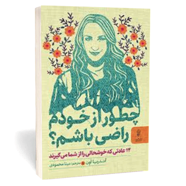 کتاب «چطور از خودم راضی باشم؟» اثر آندریا اون