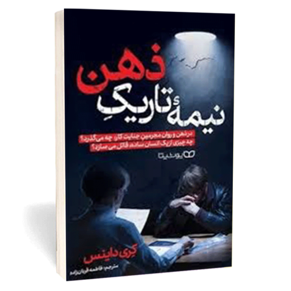 کتاب «نیمه تاریک ذهن» اثر کری داینس