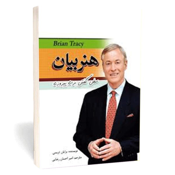 کتاب «هنر بیان» اثر برایان تریسی