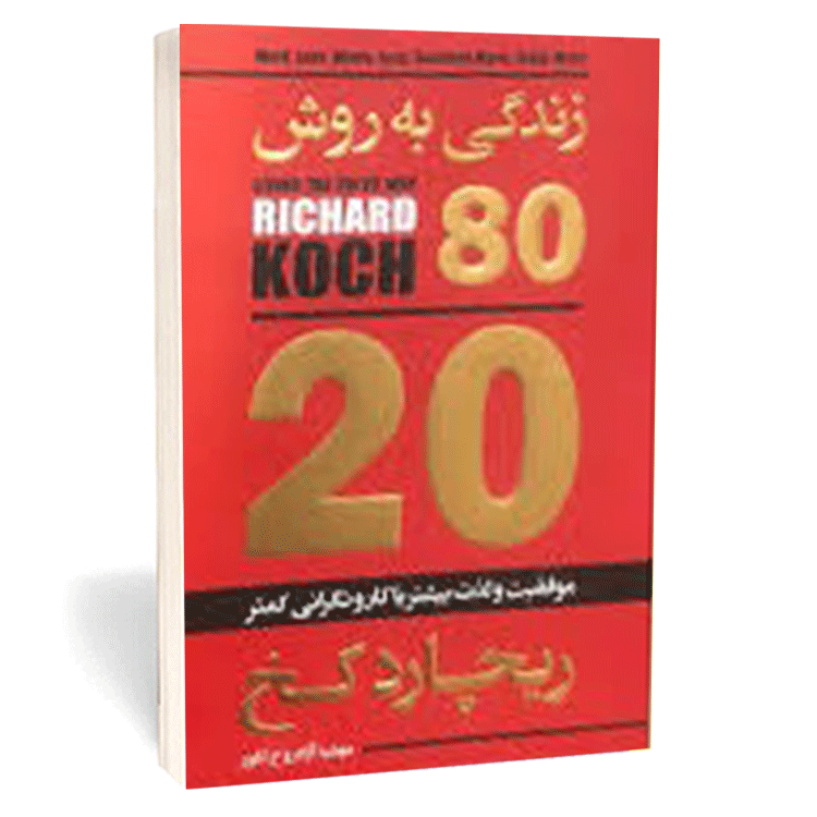 کتاب «زندگی به روش 20/80» اثر ریچارد کخ