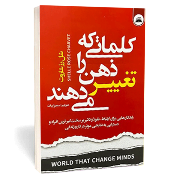 کتاب «کلماتی که ذهن را تغییر می‌دهند» اثر شل رز شاروت