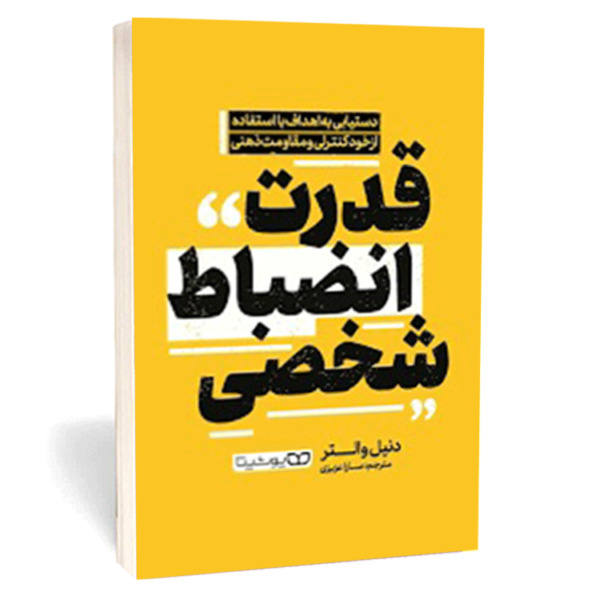 کتاب «قدرت انضباط شخصی» اثر دنیل والتر