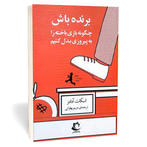 کتاب «برنده باش» اثر اسکات آدامز