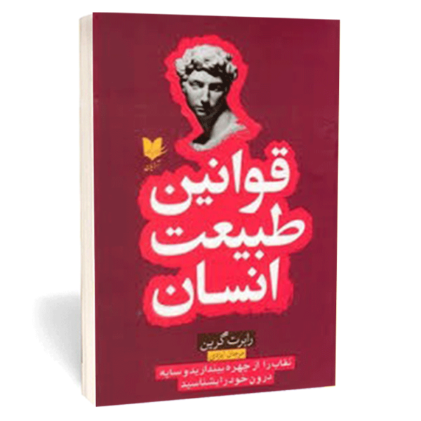 کتاب «قوانین طبیعت انسان» اثر رابرت گرین