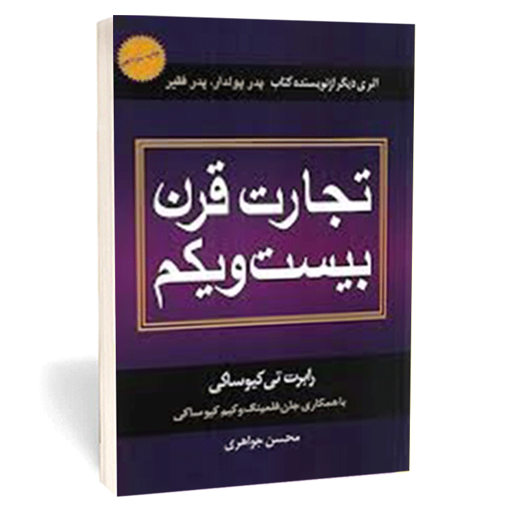 کتاب «تجارت قرن 21» اثر رابرت تی. کیوساکی