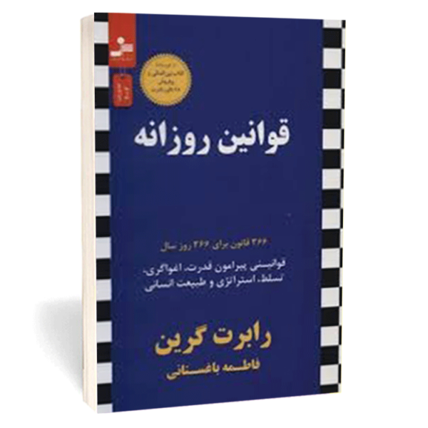 کتاب «قوانین روزانه» اثر رابرت گرین