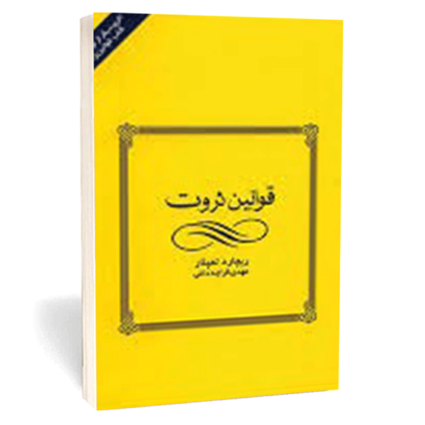 کتاب «قوانین ثروت» اثر ریچارد تمپلر