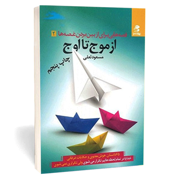 کتاب «از موج تا اوج» اثر مسعود لعلی