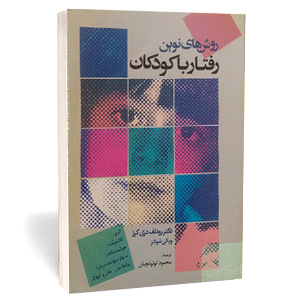 کتاب «روش‌های نوین رفتار با کودکان» اثر رودلف دریکورس و ویکی شولتز
