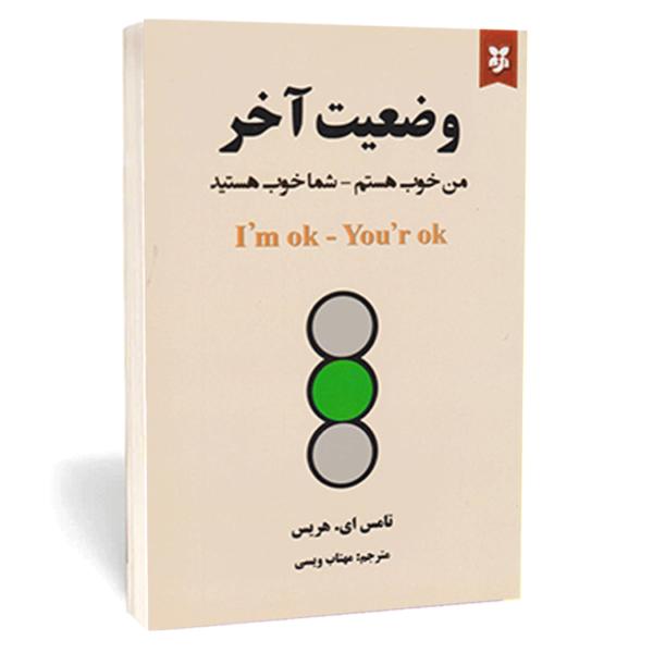 کتاب «وضعیت آخر: من خوب هستم، شما خوب هستید» اثر تامس ای. هریس