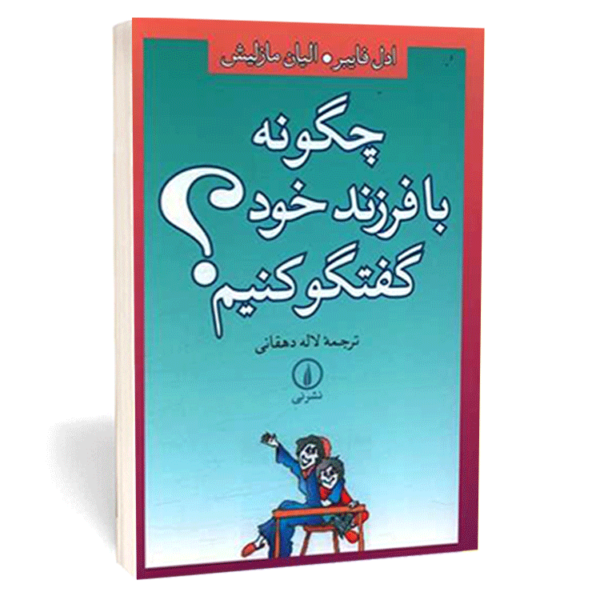 کتاب «چگونه با فرزند خود گفتگو کنیم» اثر ادل فایبر و ایلیان مازلیش