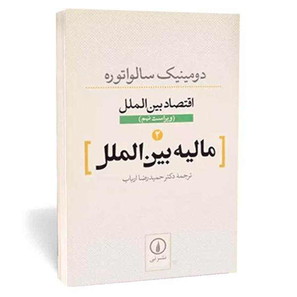 کتاب «اقتصاد بین‌الم» اثر دومینیک سالواتوره