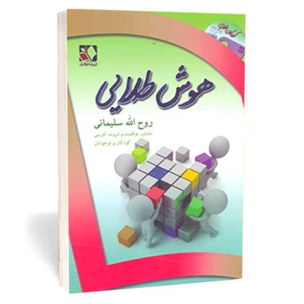 کتاب «هوش طلایی» اثر روح‌الله سلیمانی