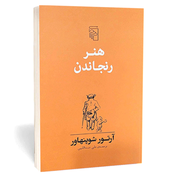 کتاب «هنر رنجاندن» اثر آرتور شوپنهاور